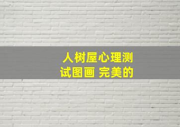 人树屋心理测试图画 完美的